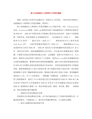 重工业机械设计工程师的工作简历模板 