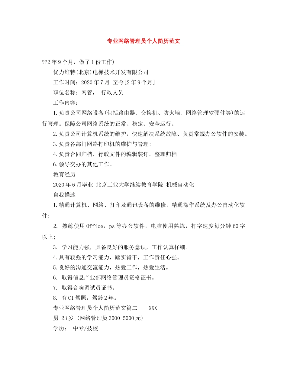 专业网络管理员个人简历范文_第1页