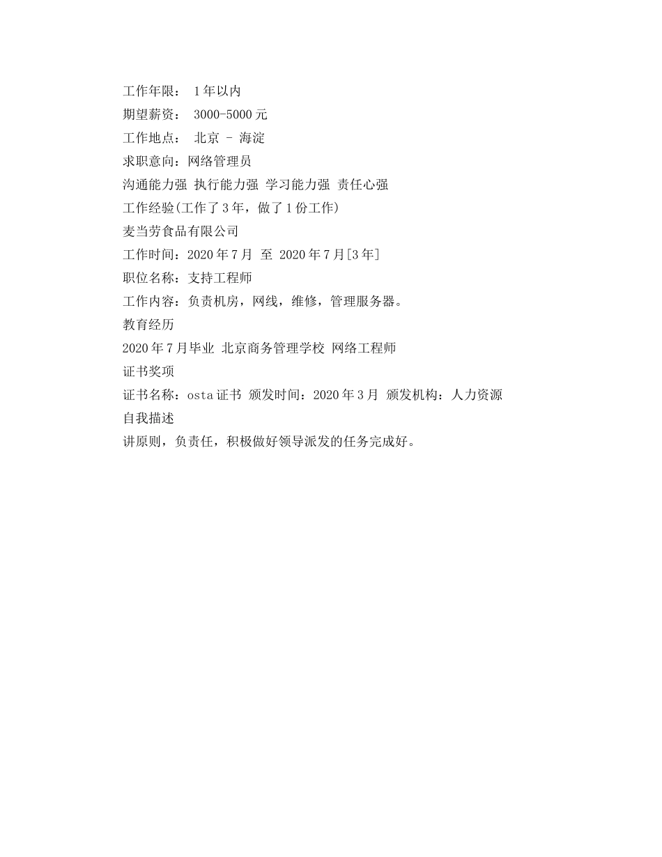 专业网络管理员个人简历范文_第2页