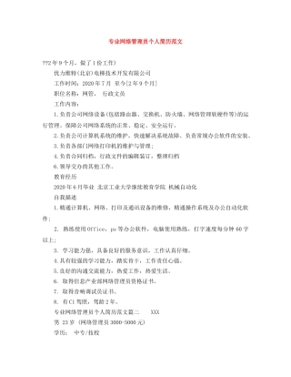 专业网络管理员个人简历范文