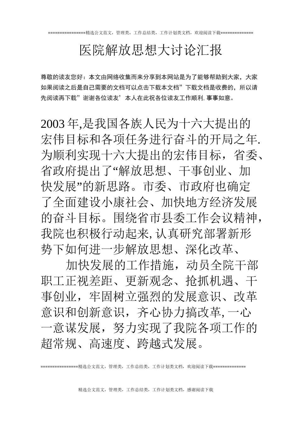 医院解放思想大讨论汇报_第1页