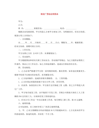 制衣厂劳动合同范本