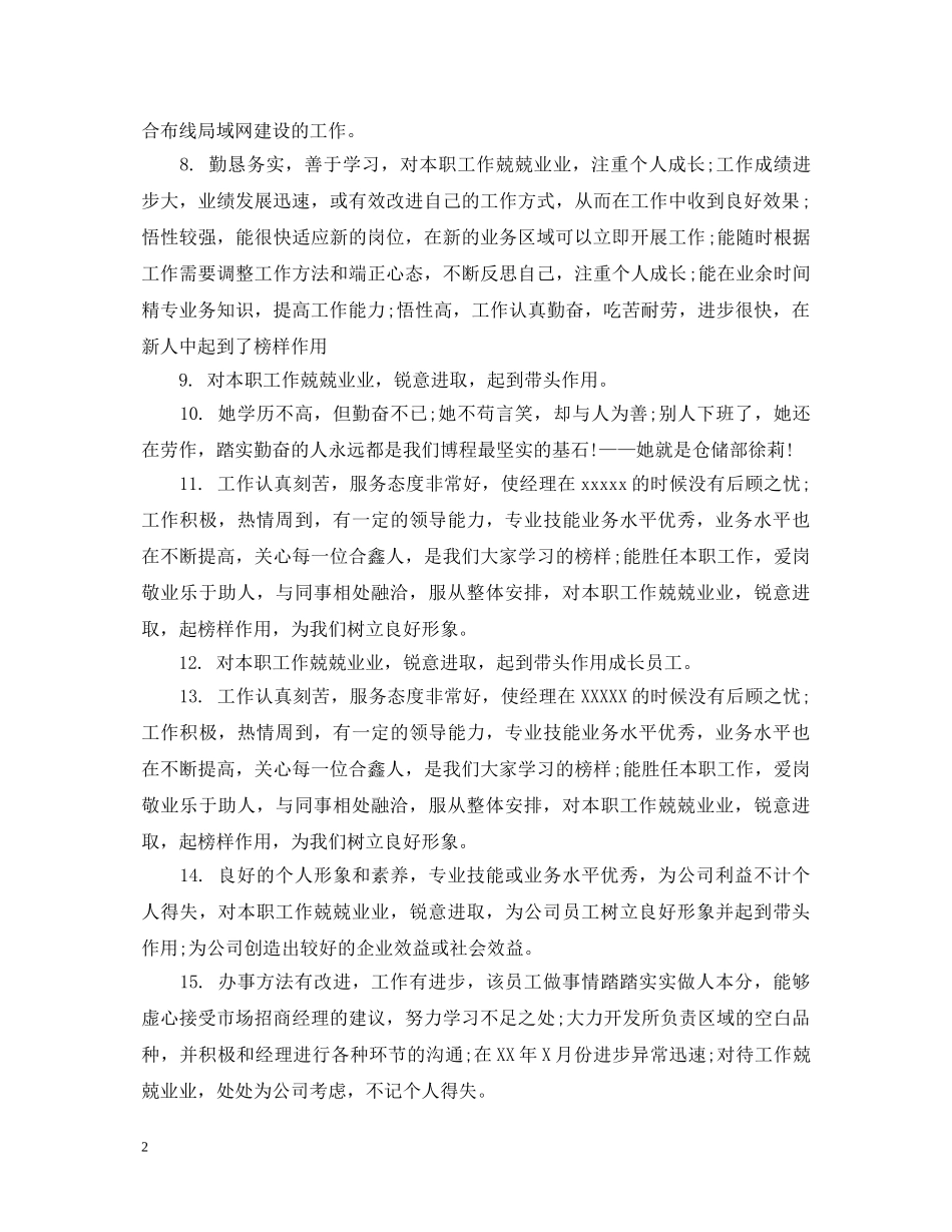 主管领导对员工评鉴评语_第2页