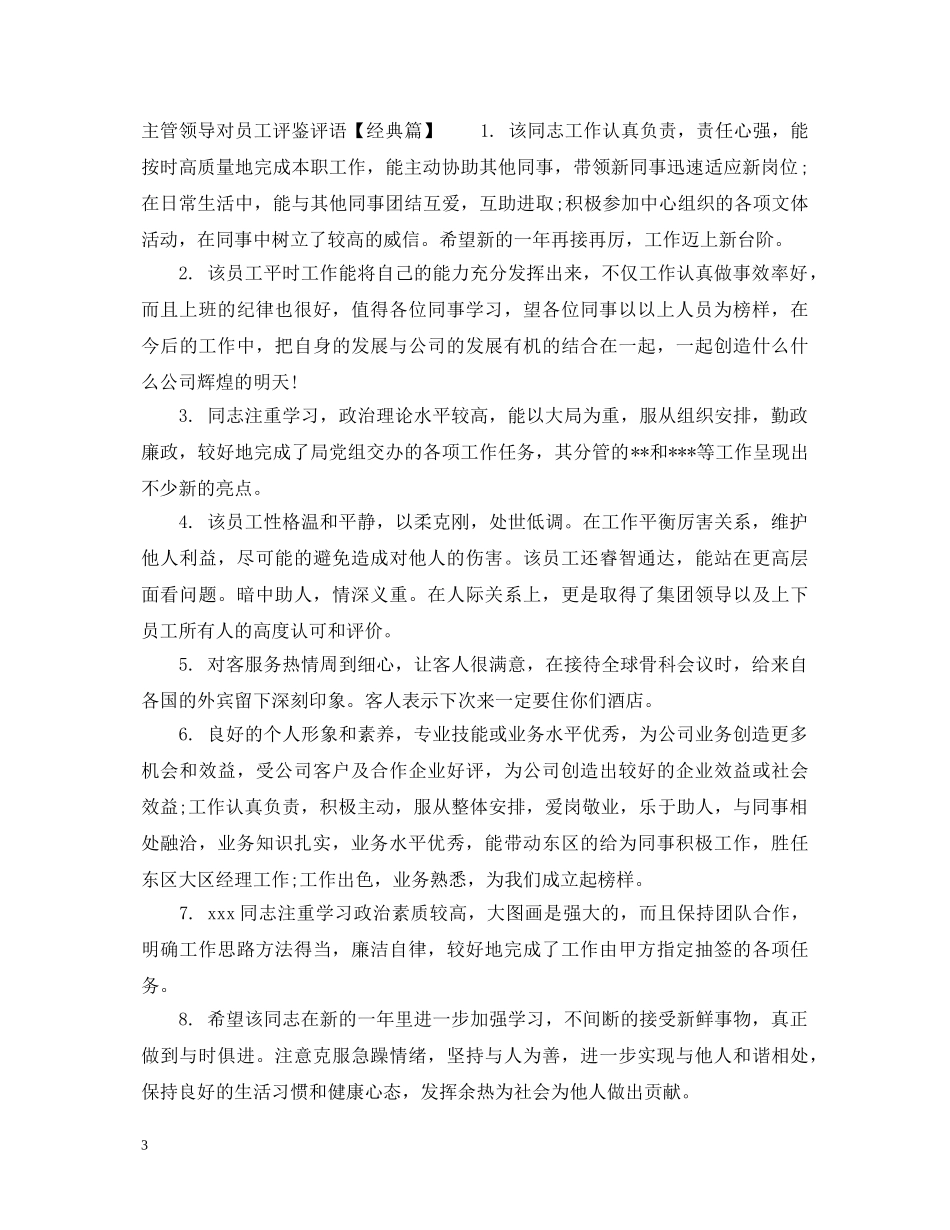 主管领导对员工评鉴评语_第3页