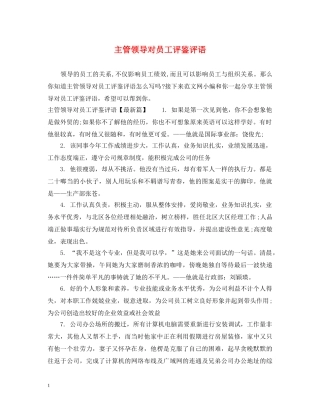 主管领导对员工评鉴评语