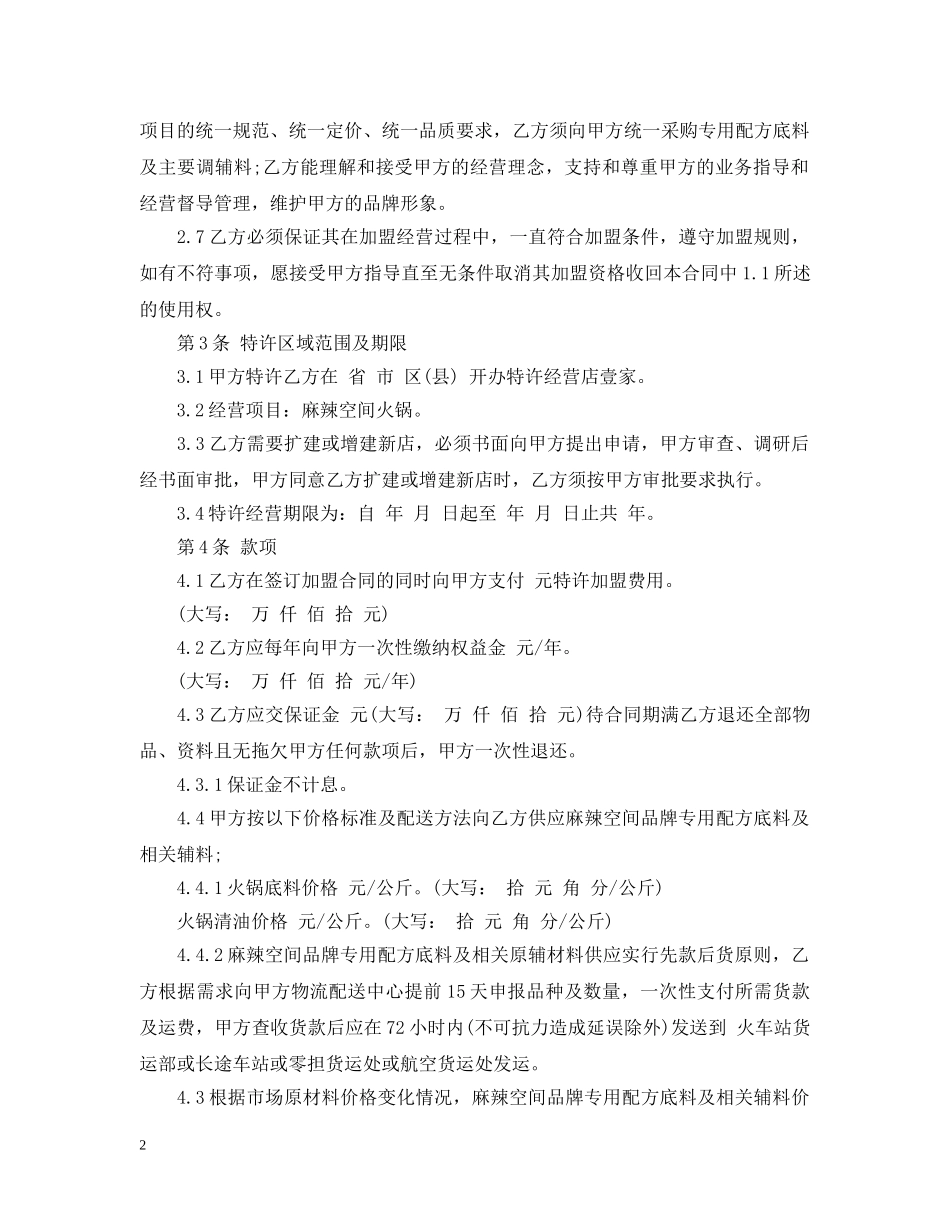 最新餐饮加盟合同范本3篇 _第2页