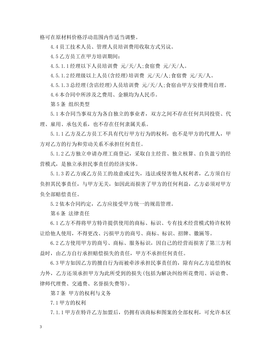 最新餐饮加盟合同范本3篇 _第3页