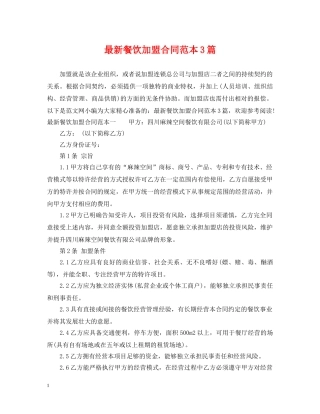 最新餐饮加盟合同范本3篇 