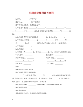注册商标使用许可合同 