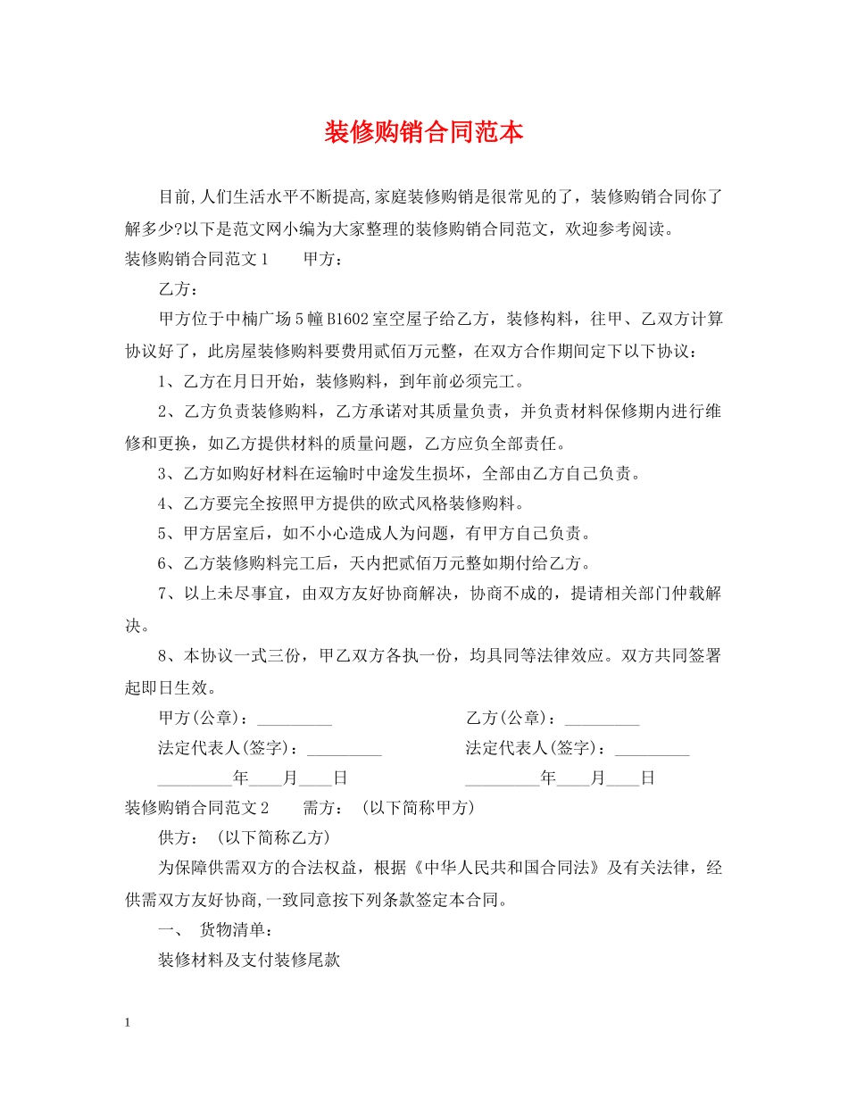 装修购销合同范本2 _第1页