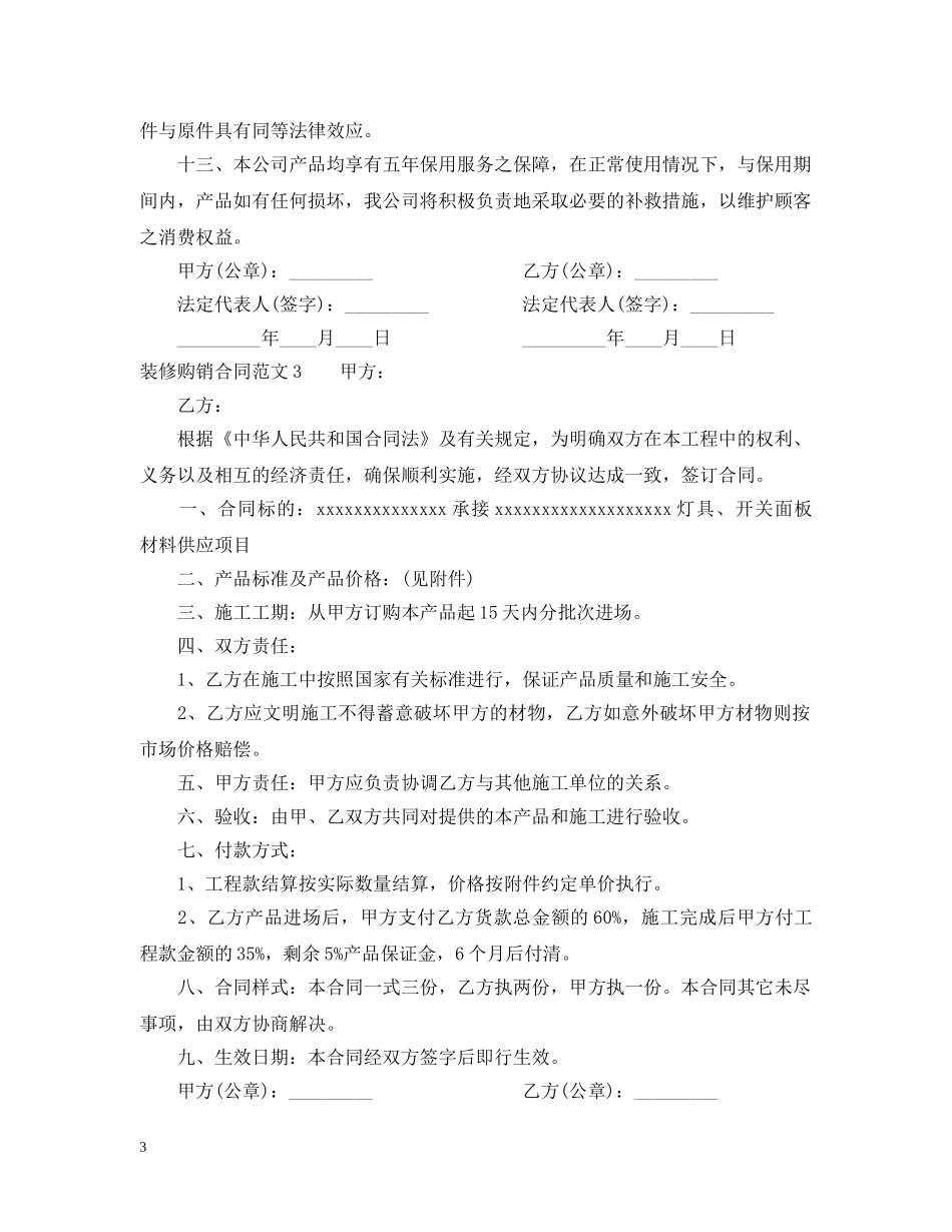 装修购销合同范本2 _第3页