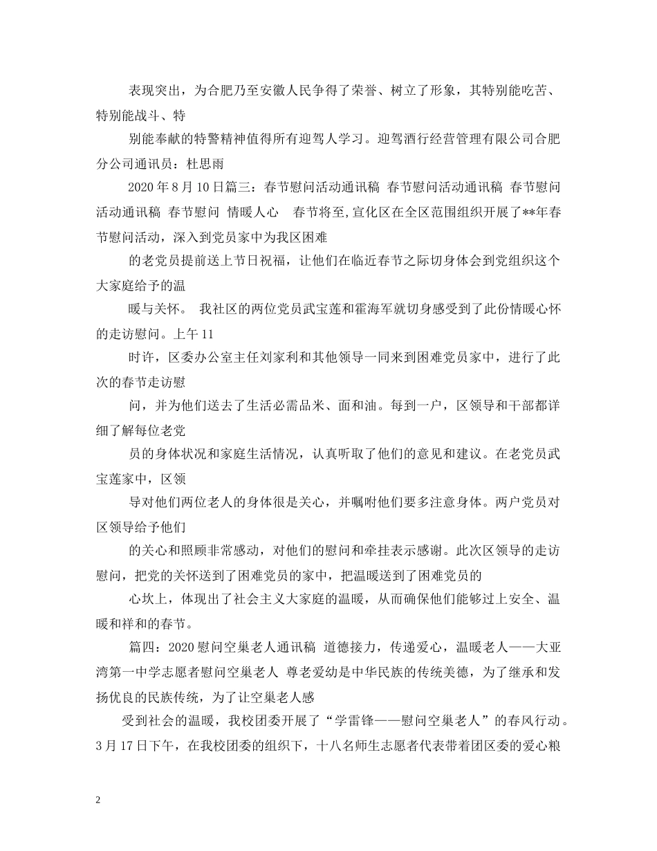 中秋节慰问通讯稿_第2页