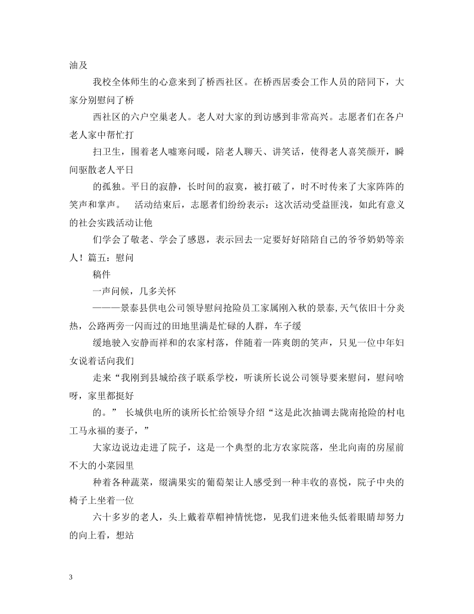 中秋节慰问通讯稿_第3页