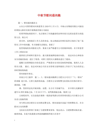 中秋节慰问通讯稿