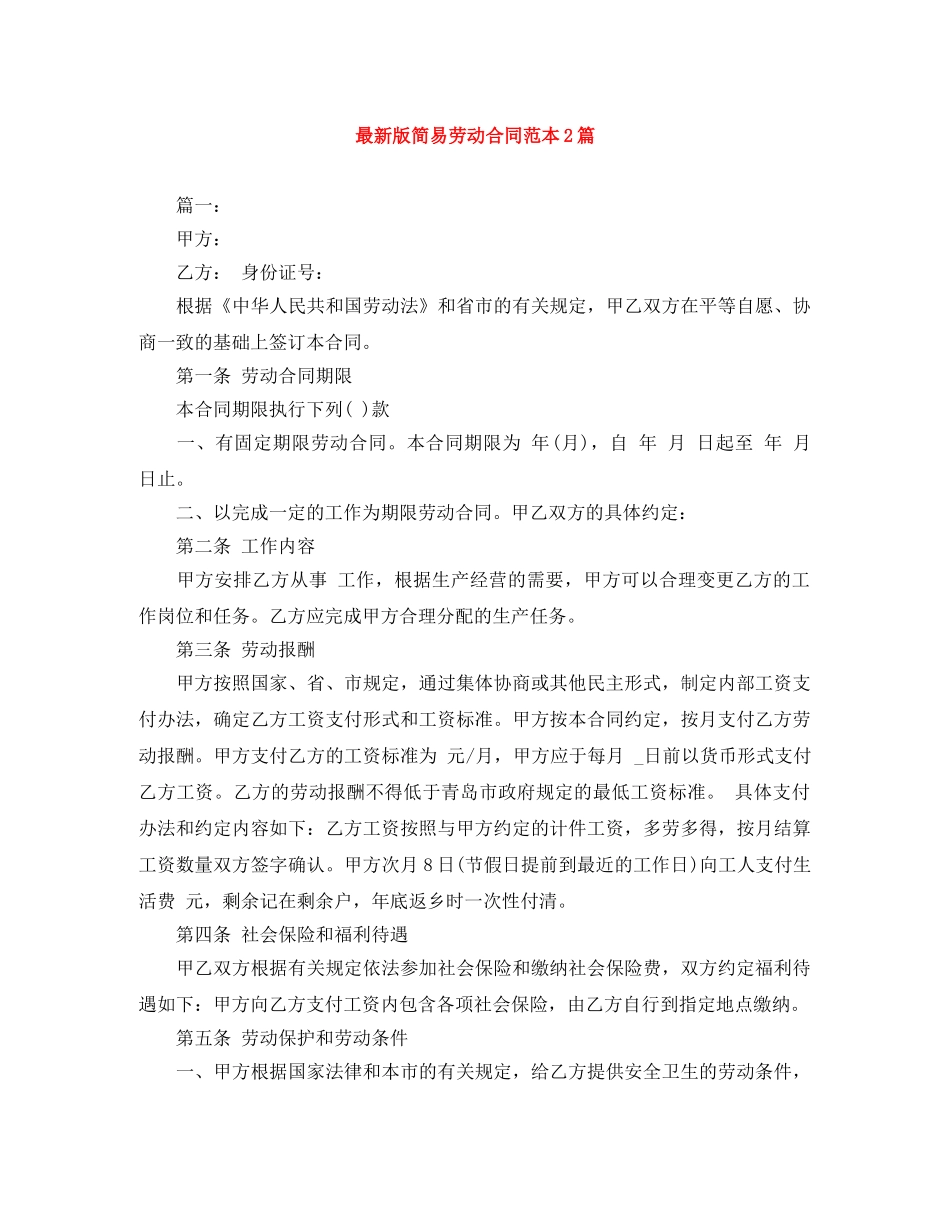 最新版简易劳动合同范本2篇 _第1页