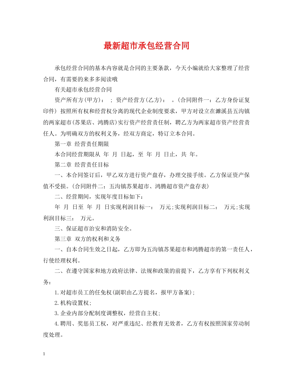 最新超市承包经营合同 _第1页