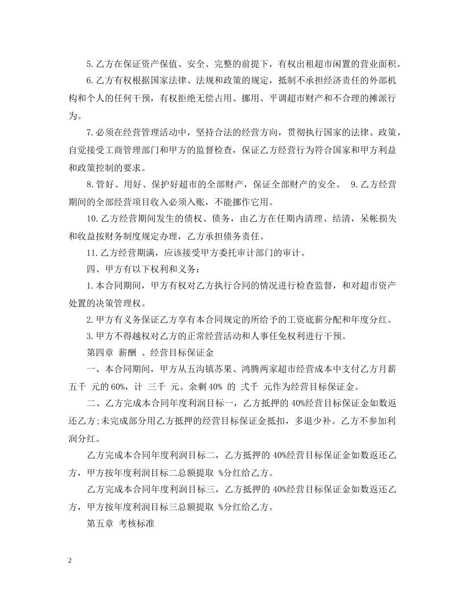 最新超市承包经营合同 _第2页