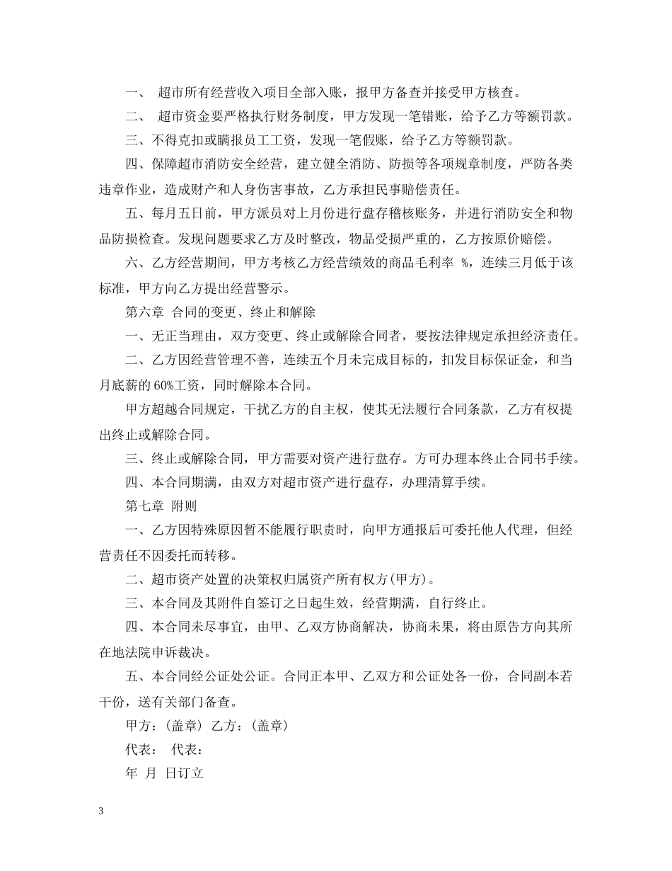 最新超市承包经营合同 _第3页