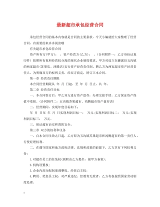 最新超市承包经营合同 