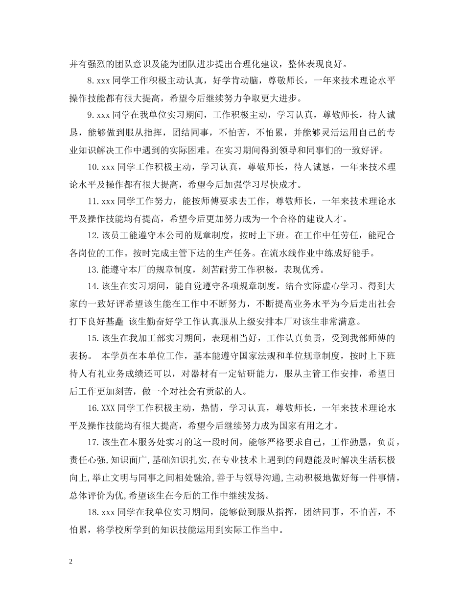 最新企业实习单位意见评语大全 _第2页