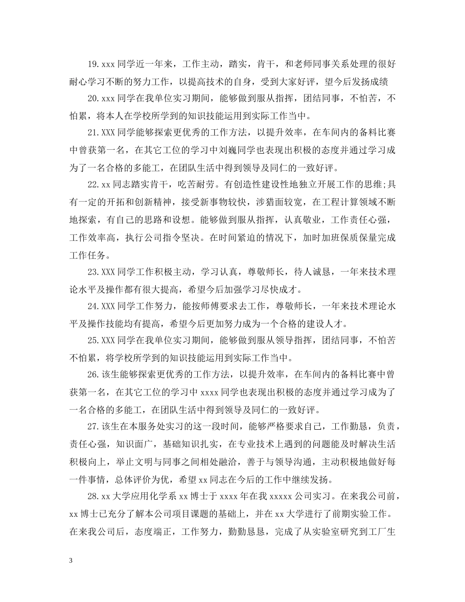 最新企业实习单位意见评语大全 _第3页