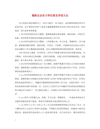 最新企业实习单位意见评语大全 
