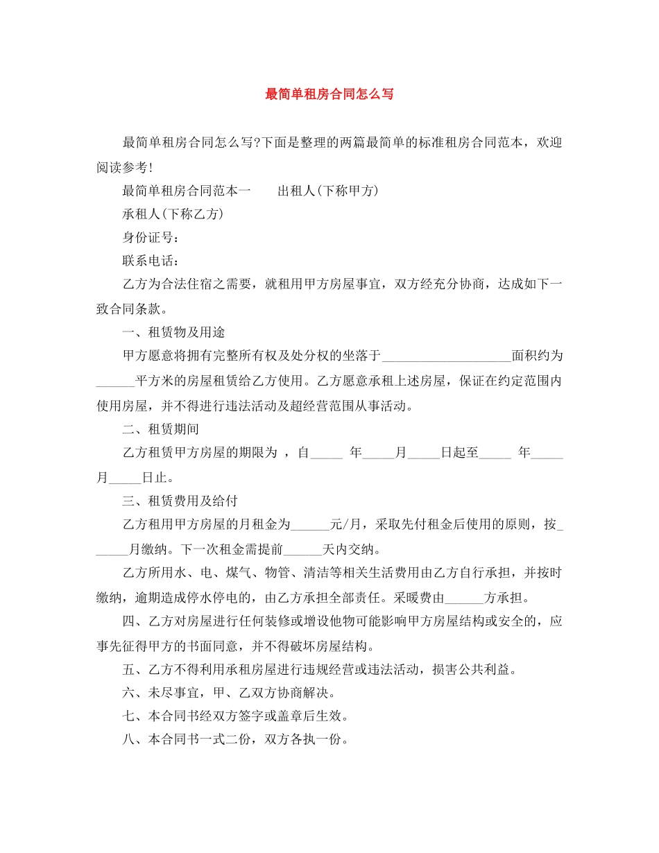 最简单租房合同怎么写 _第1页