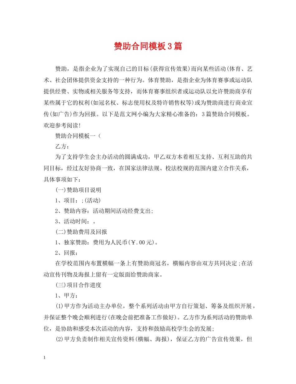 赞助合同模板3篇 _第1页