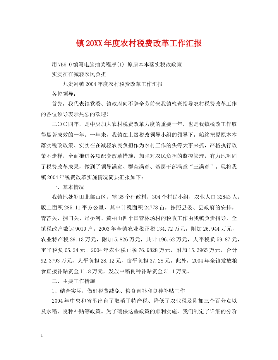 镇20XX年度农村税费改革工作汇报 _第1页