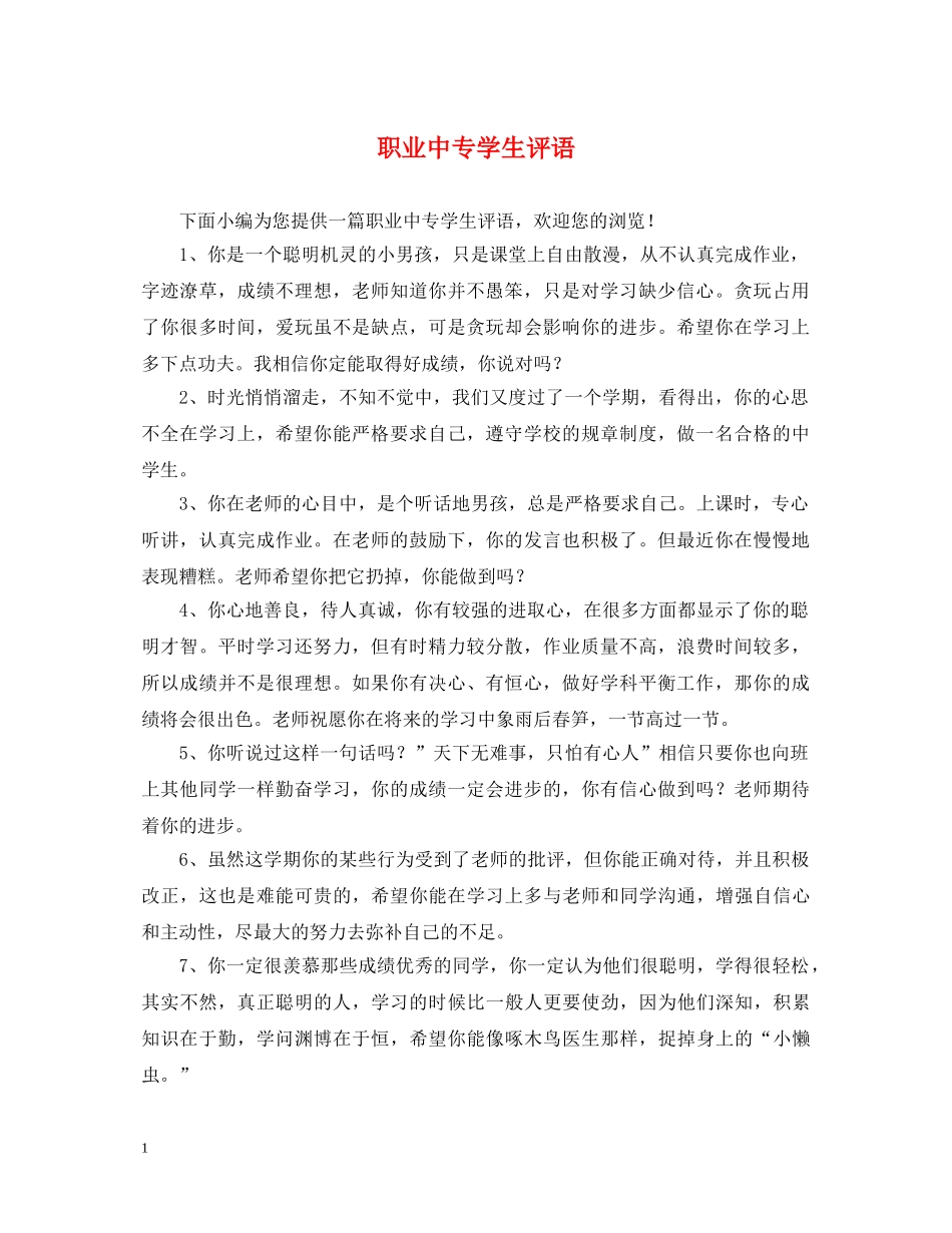 职业中专学生评语 _第1页