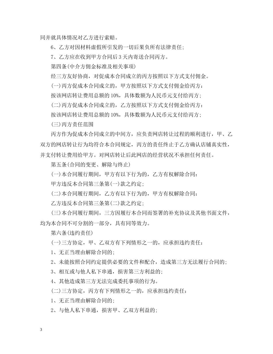 最新的淘宝转让合同范文 _第3页