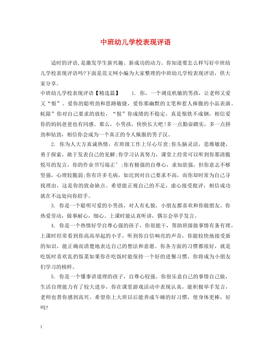 中班幼儿学校表现评语_第1页