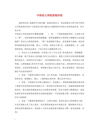 中班幼儿学校表现评语