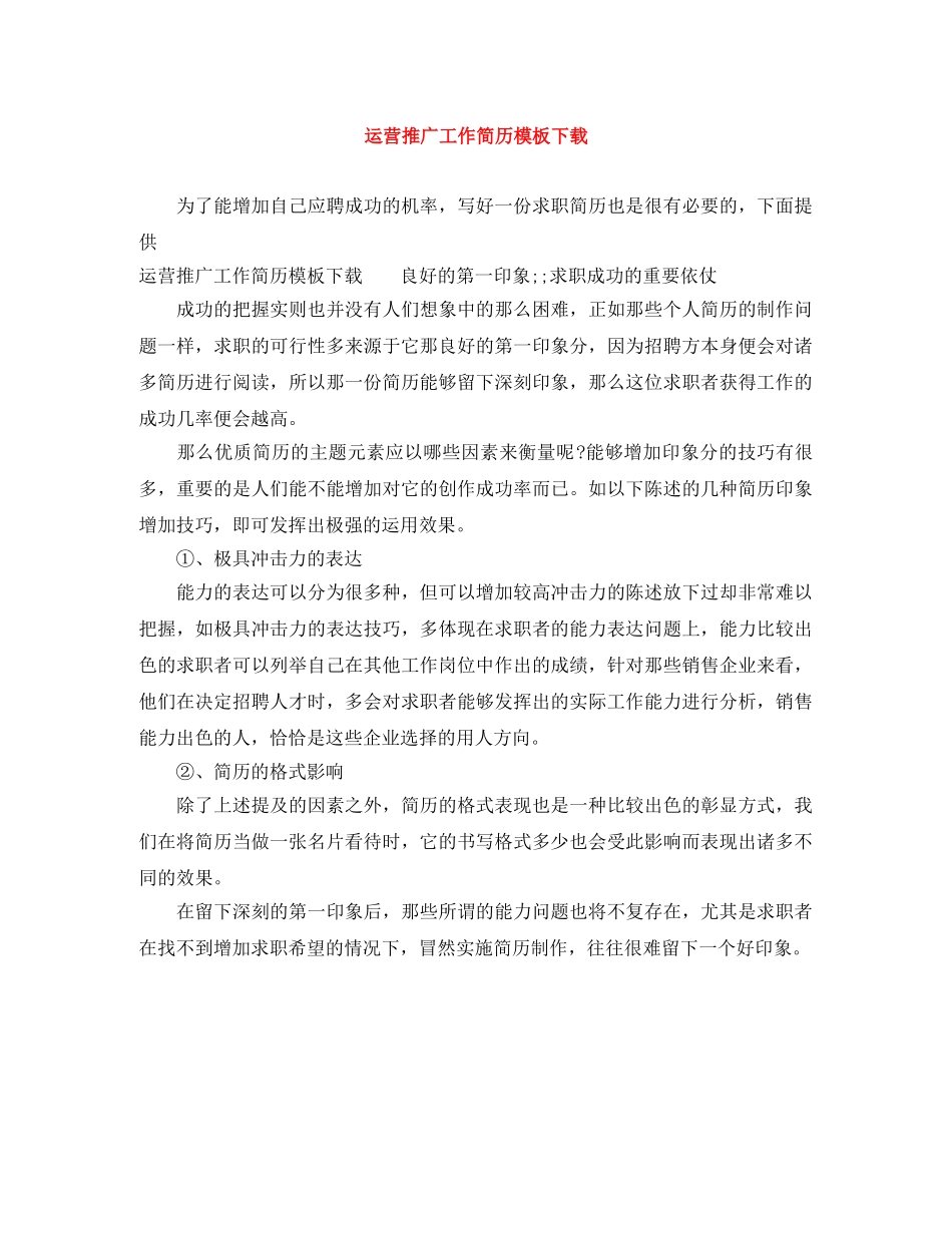 运营推广工作简历模板下载 _第1页