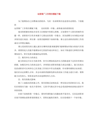 运营推广工作简历模板下载 