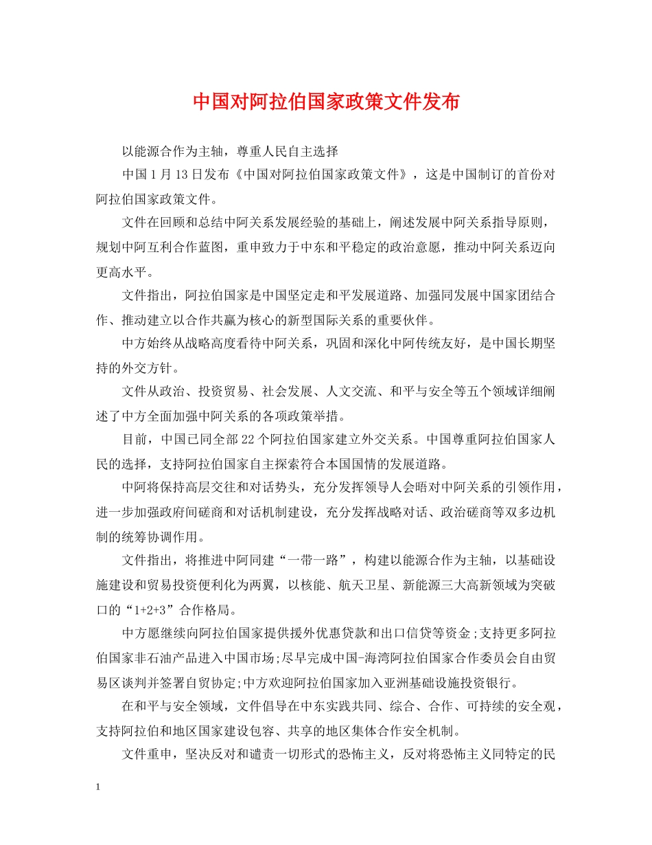 中国对阿拉伯国家政策文件发布_第1页