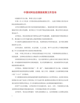 中国对阿拉伯国家政策文件发布
