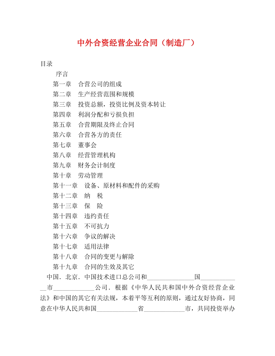 中外合资经营企业合同（制造厂）2_第1页