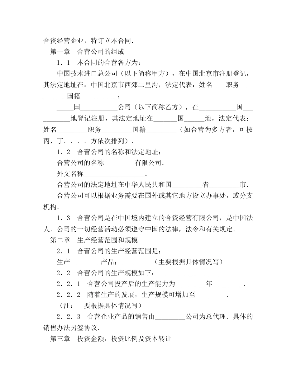 中外合资经营企业合同（制造厂）2_第2页
