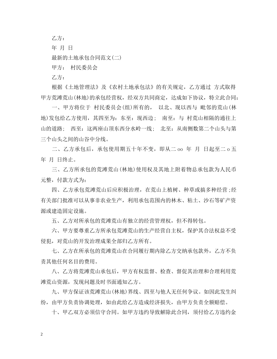 最新的土地承包合同范文 _第2页