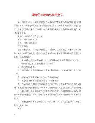 最新的土地承包合同范文 