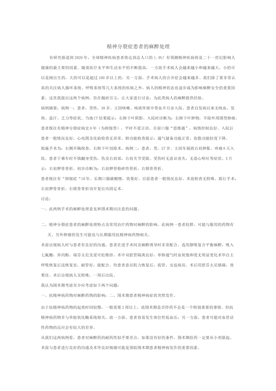 精神分裂症患者的麻醉处理_第1页