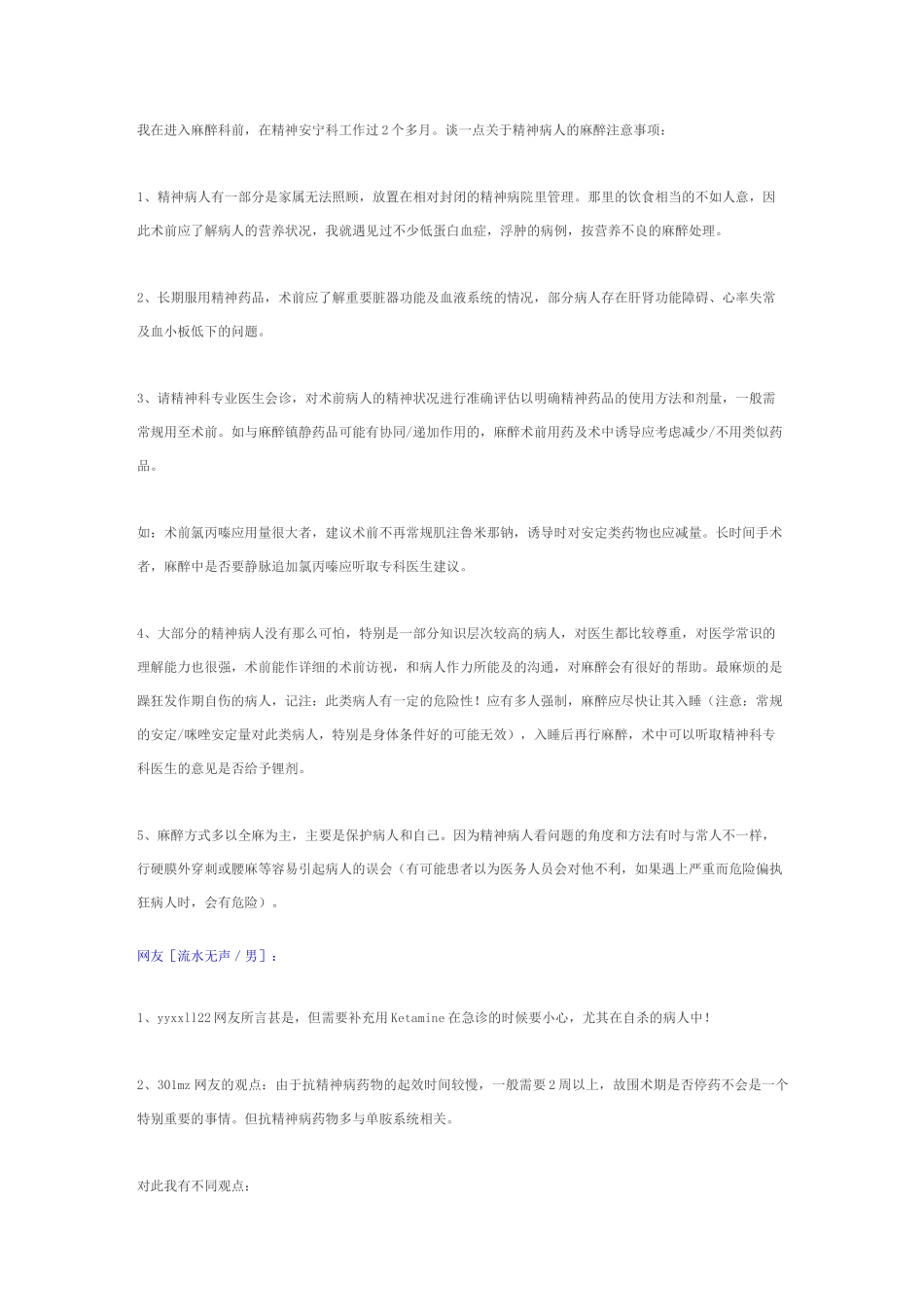 精神分裂症患者的麻醉处理_第2页