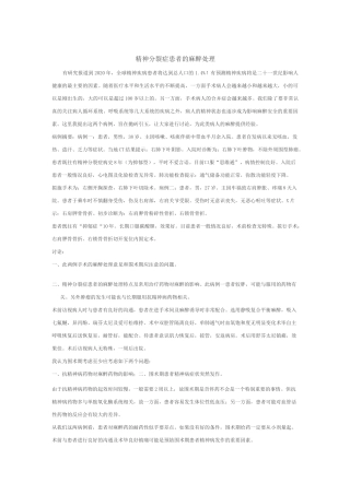 精神分裂症患者的麻醉处理