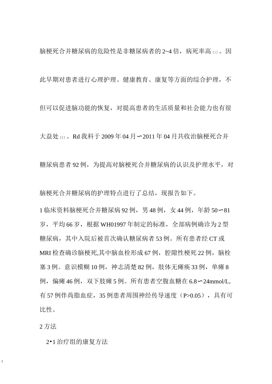 脑梗死合并糖尿病综合护理讲解_第2页