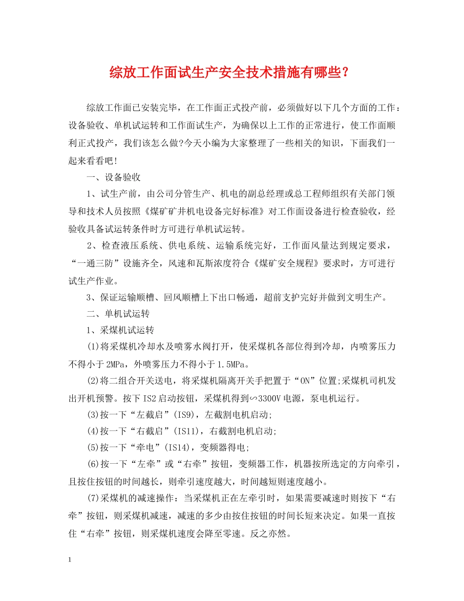 综放工作面试生产安全技术措施有哪些？ _第1页