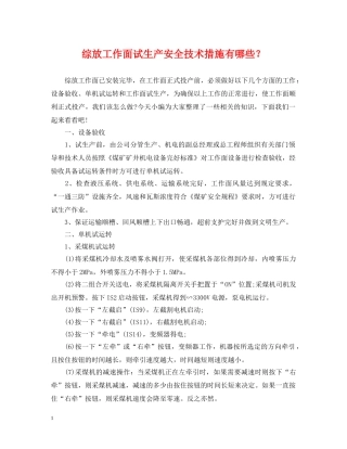 综放工作面试生产安全技术措施有哪些？ 