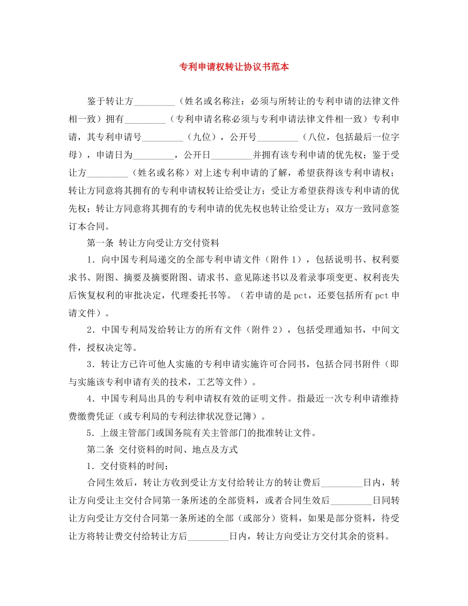 专利申请权转让协议书范本_第1页
