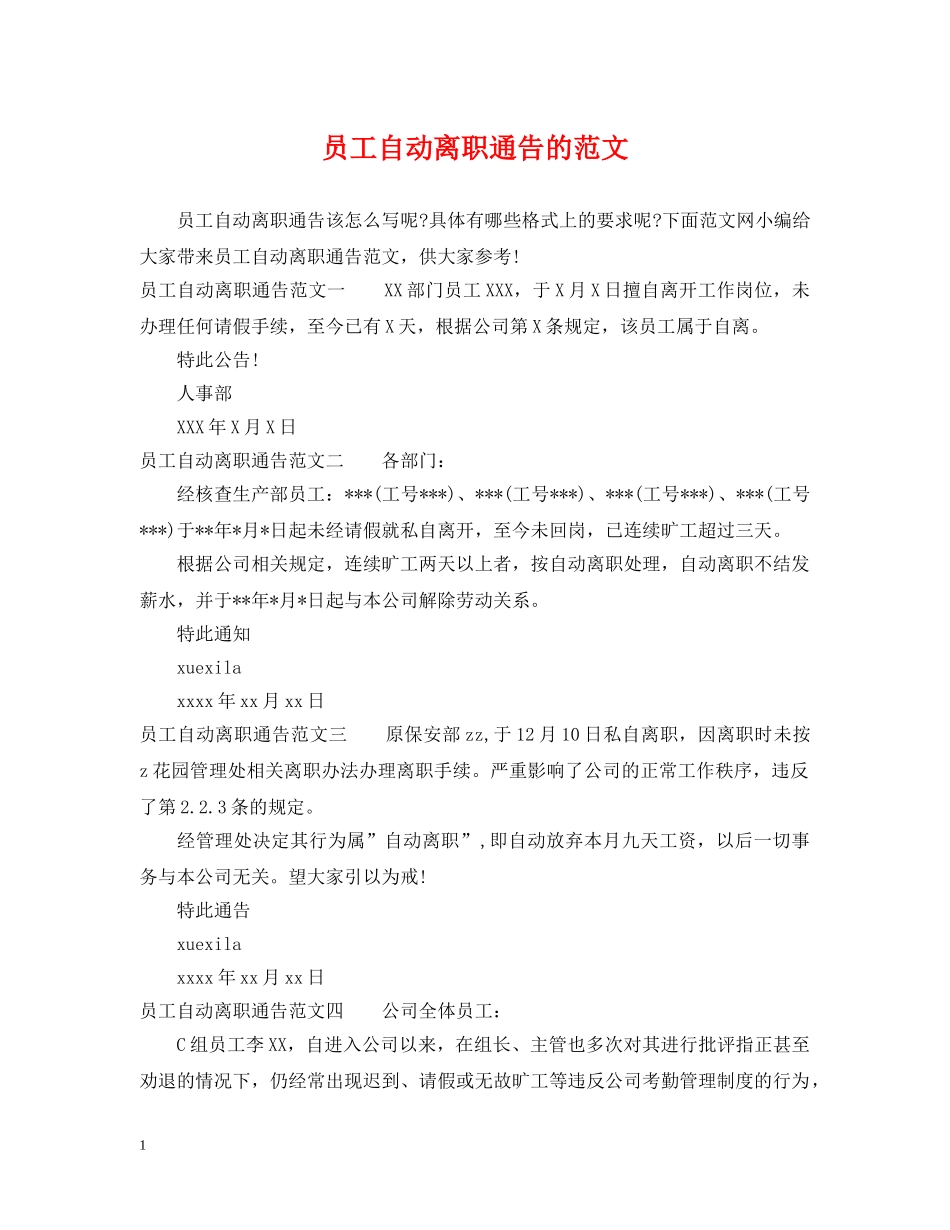 员工自动离职通告的范文 _第1页