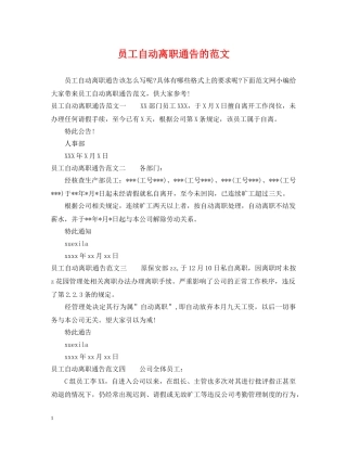 员工自动离职通告的范文 